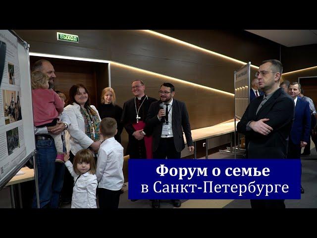 Форум о семье в Санкт-Петербурге