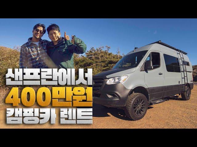 캠핑카 렌트하는 법과 가격공개 [샌프란특집 ep.1]