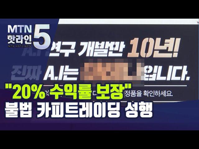 유튜브·리딩방 타고 퍼지는 불법 카피트레이딩…유사투자자문 간판달고 버젓이 성행 / 머니투데이방송 (뉴스)