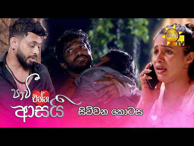 Paavi Enna Aasai - පාවී එන්න ආසයි | සිව්වන කොටස | Episode 04 | 2024-10-09 | Hiru TV