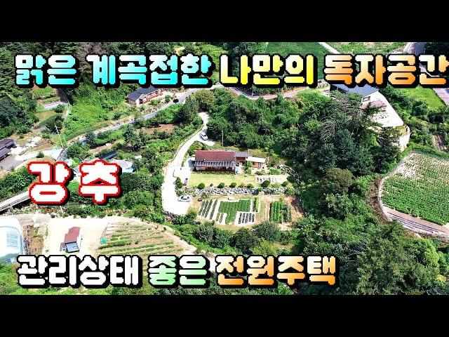 매물번호[606]원주전원주택급매물/나혼자 사용가능한 맑은 계곡에 접해 있는 관리가 잘된 전원주택매매,하천부지약80평사용중,#원주부동산#원주전원주택급매물#원주토지급매물