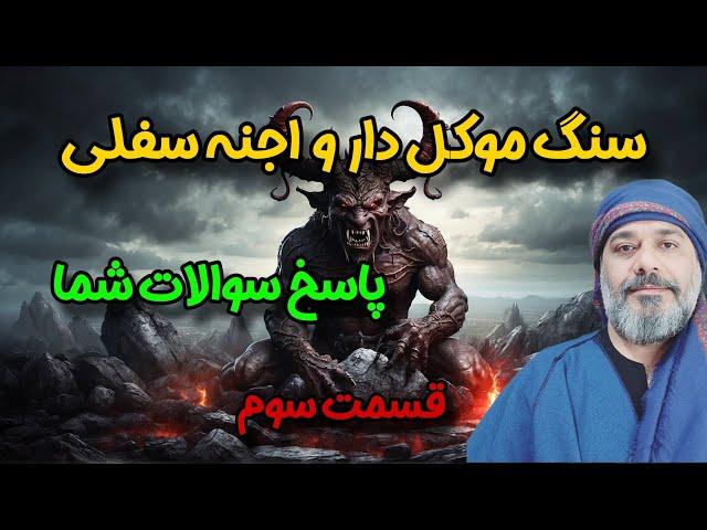 پاسخ به سؤالات شما، قسمت3️⃣اجنه‌ی سفلیسنگ موکل دار_شیخ کاوه