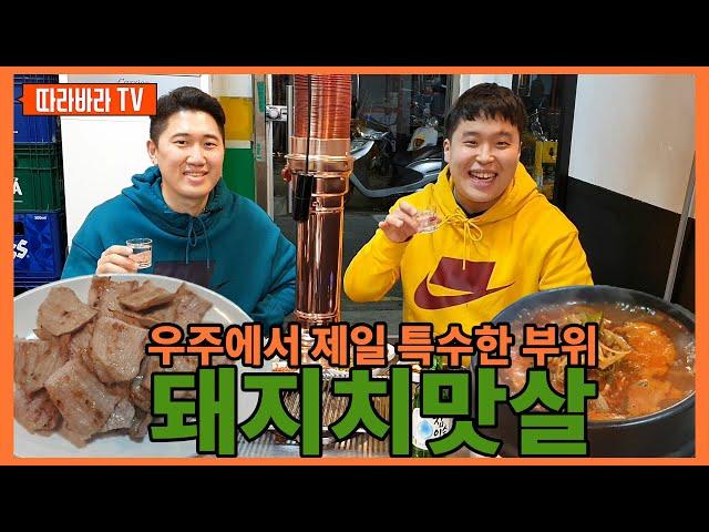 우주에서 제일 특수한 부위 "돼지 치맛살" in 화양동 | [따라바라TV] EP.18 원조 숯불 소금구이 _ (feat.따라미식회)