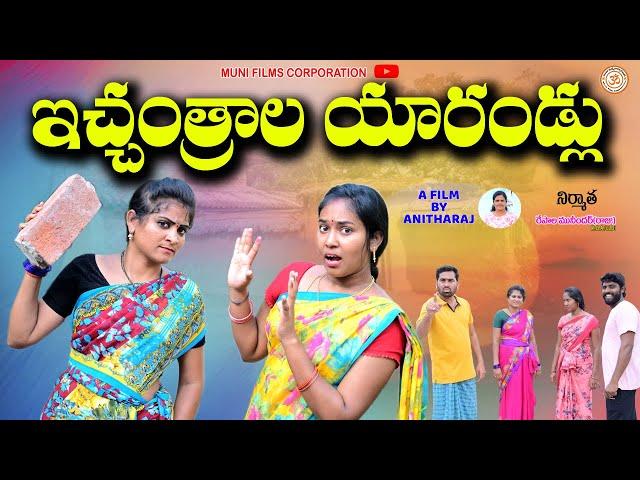 ఇచ్చంత్రాల యారండ్లు || ICHANTHRALA YARALLI NEW SHORT FILM|| MUNI FILMS CORPORATION||SWAPNA VIDEOS