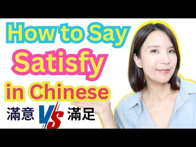 How to Say Satisfiy in Chinese 滿意 Or 滿足