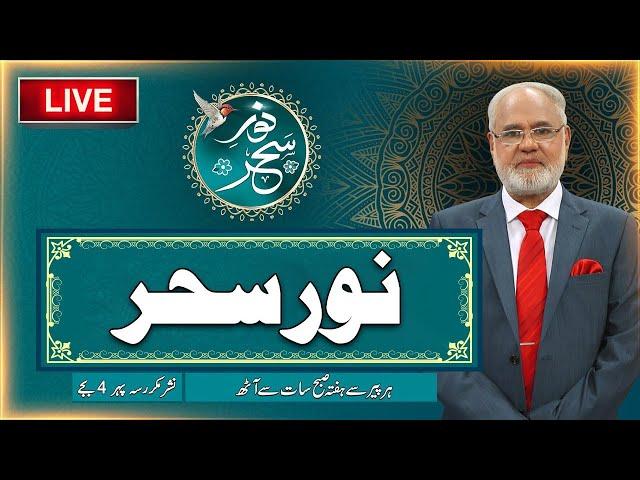 Noor-e-Sehar With Justice (R) Nazeer Ahmad Ghazi | 18 June 2025 | 24 News HD
