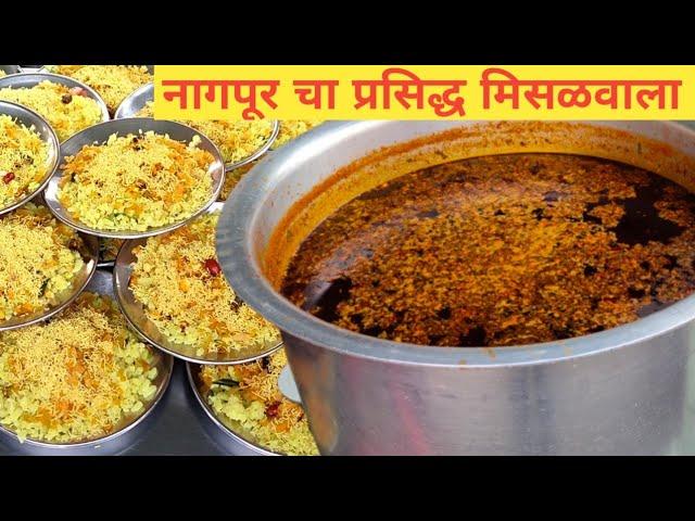 नागपूर चा प्रसिद्ध मिसळवाला | Best 70 Years old Misalwala Nagpur | Early Morning Street Food Nagpur