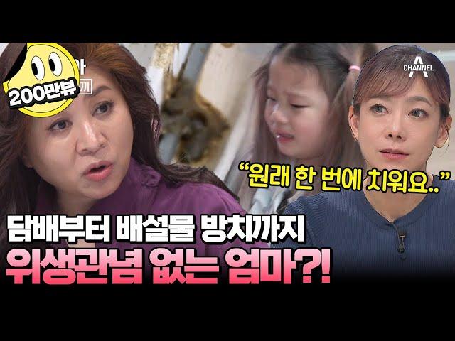 [#캔모아] 충격적인 엄마의 위생관념(ㄷㄷ) 집안에 방치된 배설물과 음쓰?! | 요즘 육아 금쪽같은 내새끼 193 회