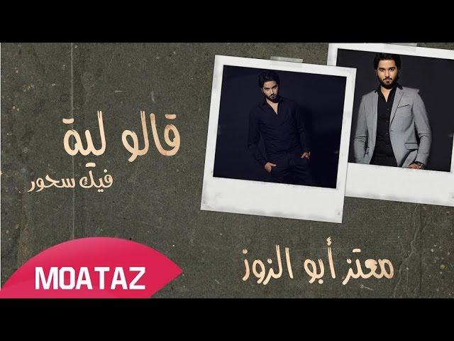 Moataz Abou Zouz - Galo Lia Fik Shour (Exclusive) | (معتز أبو الزوز - قالو لية فيك سحور (حصرياً