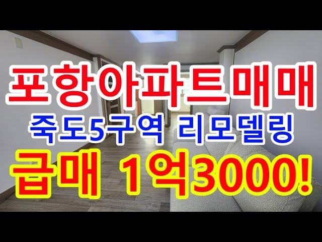 포항아파트 포항주택 포항부동산 죽도5구역 급매1억3000 포항아파트매매 포항아파트투자 포항재개발 포항재개발투자 죽도4구역