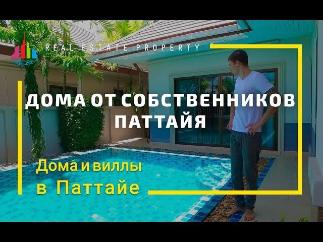 Купить недорогой дом от собственника в Паттайе.Частные виллы Таиланд. Цены 2019