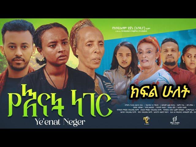 የእናት ነገር - ክፍል ሁለት | Ye Enate Neger| S2 Ep2 new Ethiopian drama 2025