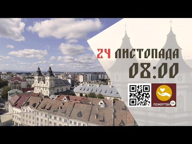 08:00 | Божественна літургія. 24.11.2024 Івано-Франківськ УГКЦ