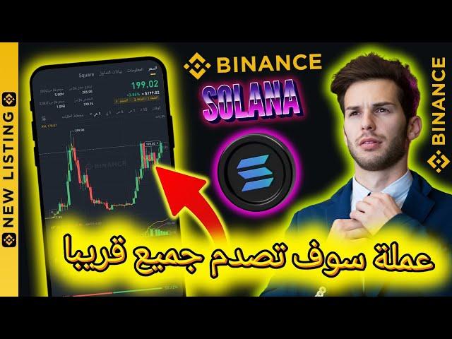 عملة سوف تصدم الجميع قريبا سوف تحقق اعلى ارتفاع لها قريبا 2025 بينانس Binance #Binance #اربح #crypto