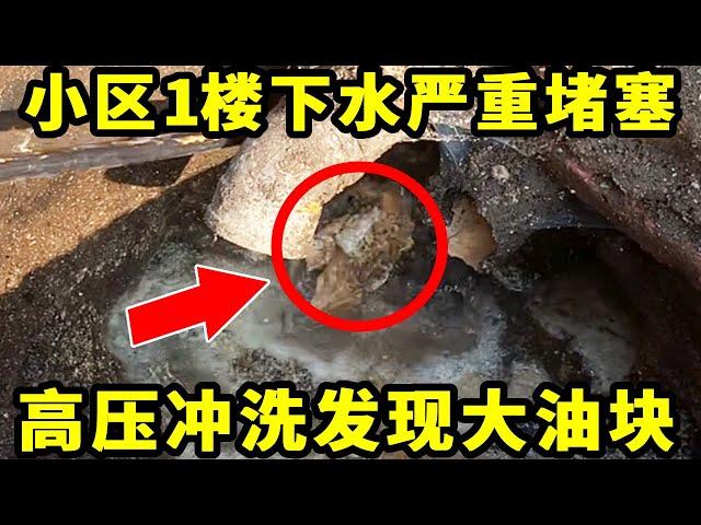 小区1楼下水管道严重堵塞，高压冲洗发现巨大油块！【济南管道小张】