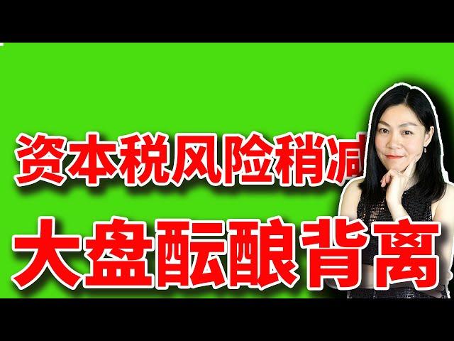 美股：资本税风险稍减，对冲基金清仓这只AI龙头。【2025-06-17】