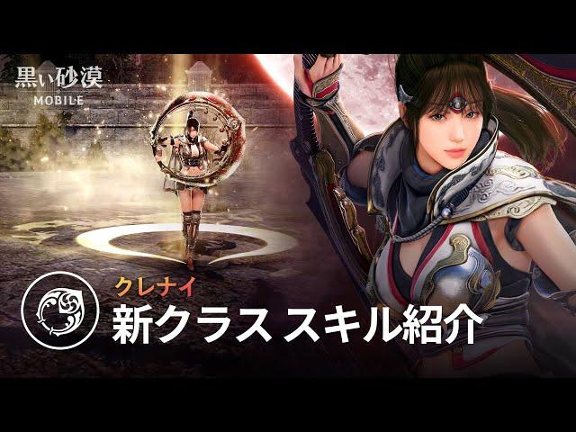 新クラス「クレナイ」スキル紹介【黒い砂漠モバイル】