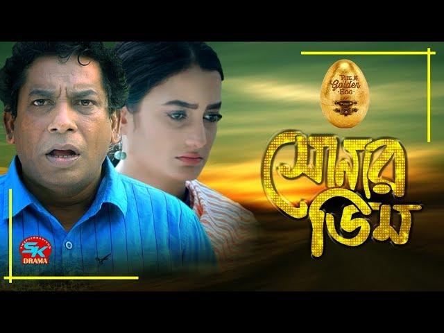 Sonar Dim | সোনার ডিম | Mosharraf karim | Aparna Ghosh | New Natok 2019 | Eid Comedy Natok 2019