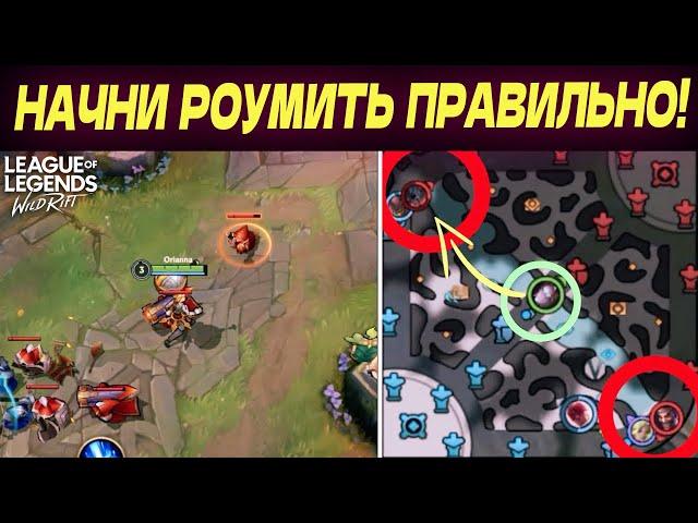 Детальный гайд – КАК ПРАВИЛЬНО РОУМИТЬ в Вайлд Рифт / Wild Rift