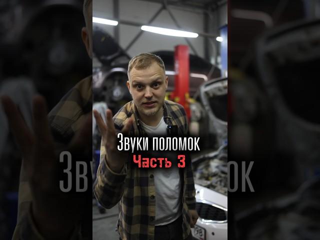 Звуки поломок автомобиля. Часть lll