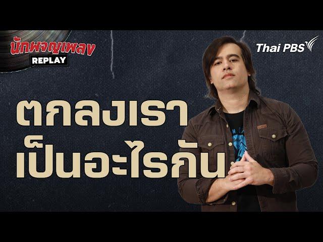 ตกลงเราเป็นอะไรกัน - เบน Gear Knight | นักผจญเพลง REPLAY