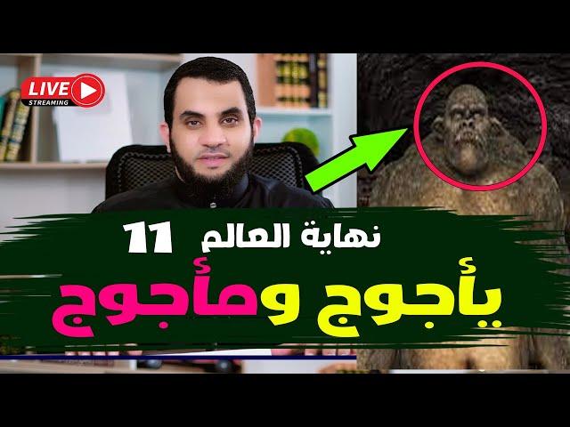 خروج يأجوج ومأجوج  | نهاية العالم | 11 | قراءة كتاب النهاية في الفتن والملاحم | بث مباشر