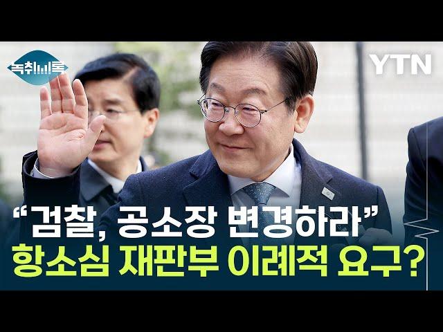 이재명 2심 재판부 '공소장 변경' 요청...변호사가 본 변수 [Y녹취록] / YTN