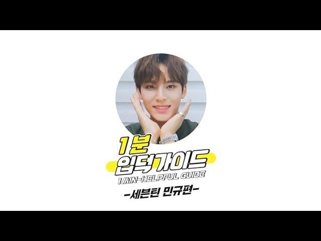 [V LIVE] 세븐틴 민규 1분 입덕가이드 (1min-Helpful Guide to SEVENTEEN MINGYU)