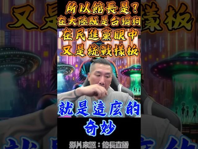 #館長 #陳之漢 #新聞  #news  #熱門 #shorts  #shortvideo  #short   #live  #直播 #短片