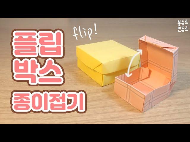 열었다닫았다 종이 1장으로 만드는 플립박스  ORIGAMI FLIP BOX / 플립 박스 접기 / 상자 접기 / 상자 접는방법