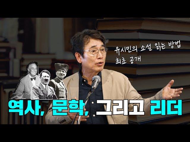 유시민이 말하는 '책 읽는 방법'ㅣ 아는 만큼 보이는 교양