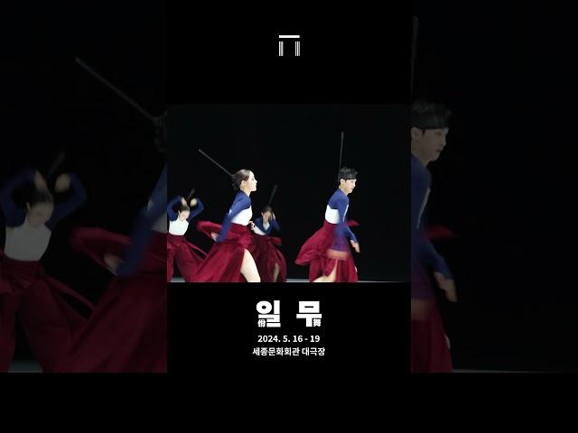 서울시무용단 〈일무〉 트레일러 | 세종문화회관