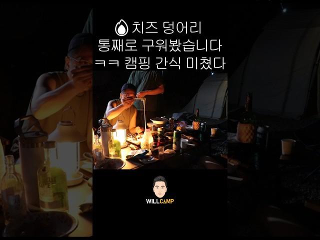 캠핑 갈 때 꼭 해보세요. 치즈 하나면 됩니다 #캠핑브이로그 #캠핑요리 #shorts