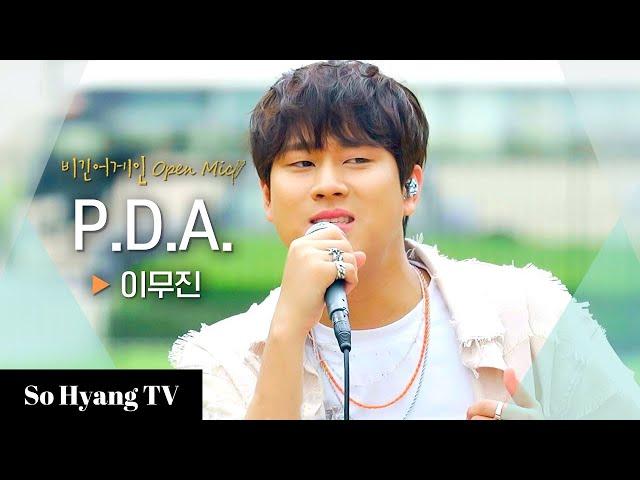 Lee Mujin (이무진) - P.D.A. (We Just Don't Care) | Begin Again Open Mic (비긴어게인 오픈마이크)