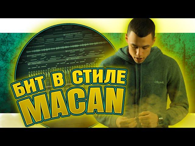 Как сделать бит в стиле MACAN в FL Studio