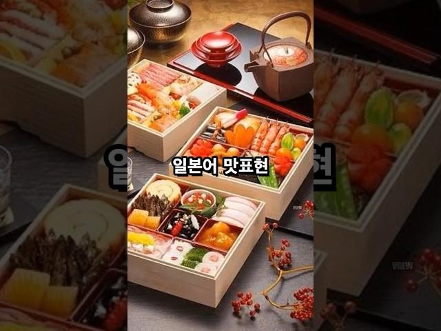일본어 맛표현-1 #일본 #일본여행 #일본음식 #일본어