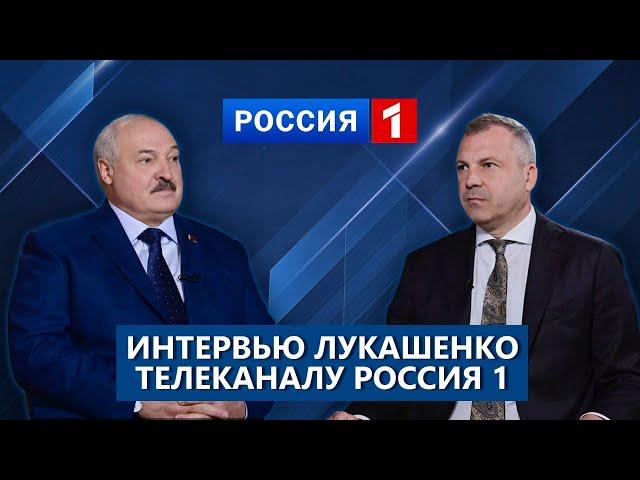  Громкое интервью Лукашенко телеканалу "Россия"! Телеверсия #лукашенко #россия #президент #путин