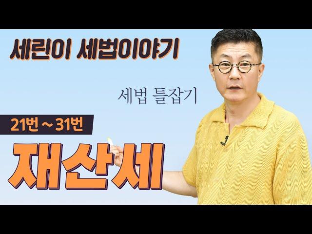 세린이 세법익힘 재산세 통합본 ( 21번~31번) #공인중개사