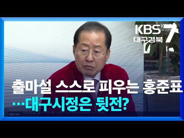 출마설 스스로 피우는 홍준표…대구시정은 뒷전? / KBS  2024.12.23.