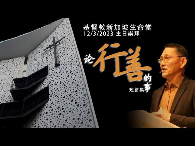 论行善的事 短篇集 | 基督教新加坡生命堂 12032023 中文崇拜(2) | 潮州翻译