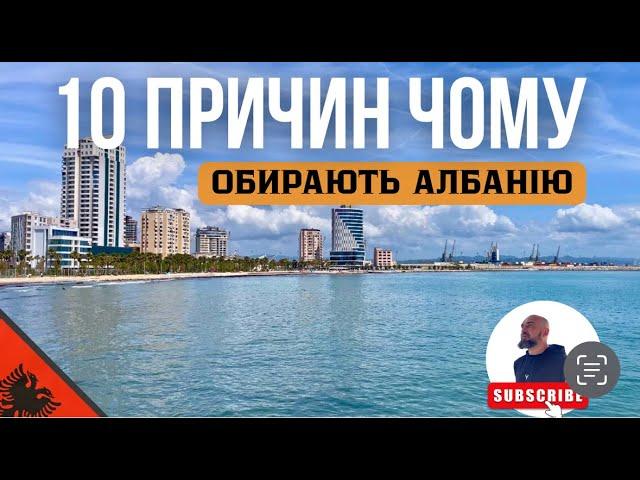 Чому українці обирають Албанію у 2025 році