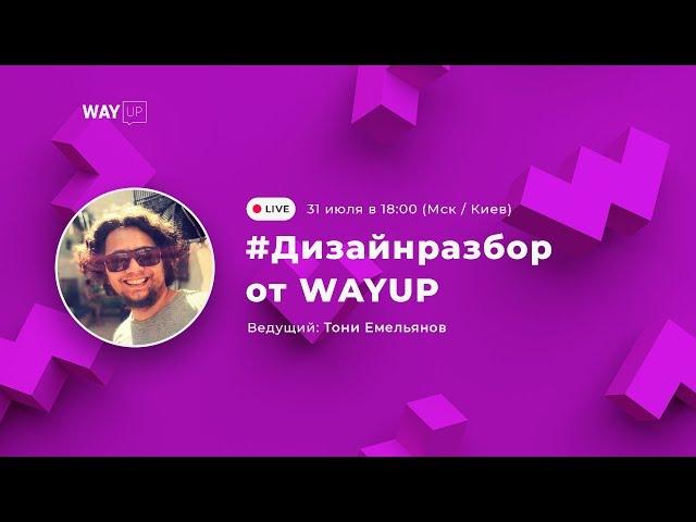 #дизайнразбор от WAYUP. Выпуск №5