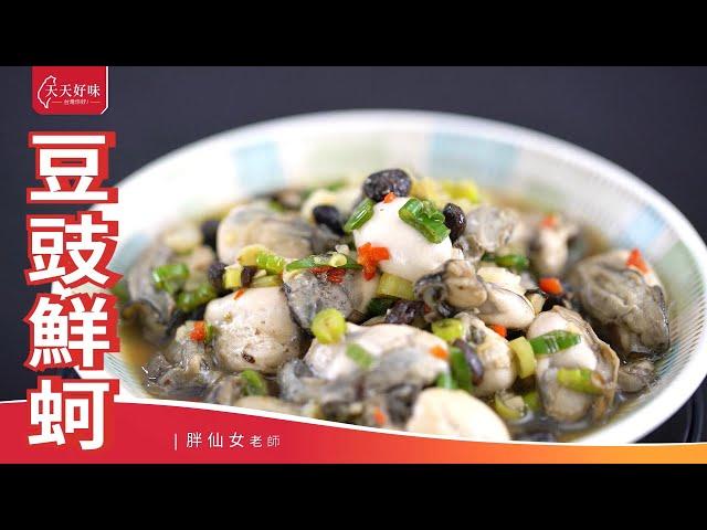 #豆豉鮮蚵 #豆豉蚵仔，下酒菜下飯菜料理食譜教學