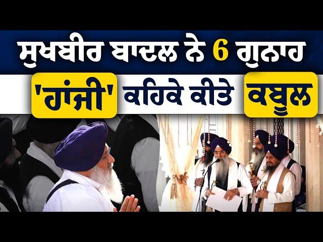 Sukhbir Singh Badal ਨੇ Akal Takhat ਸਾਹਮਣੇ ਕਬੂਲ ਕੀਤੇ ਸਾਰੇ 6 ਗੁਨਾਹ । THE KHALAS TV