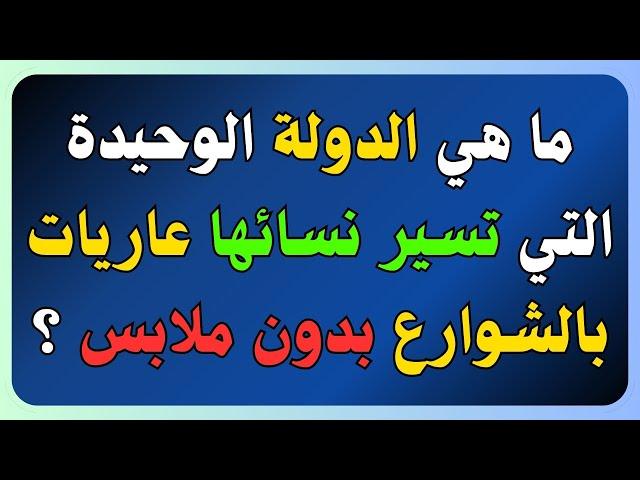 أسئلة عامة واجوبتها | معلومات عامة | اسئلة ثقافية شيقه | سؤال وجواب للأذكياء | اسئلة ثقافية متنوعة!!