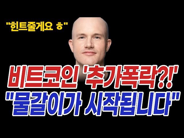 비트코인 다시 폭락장 시작?! 코인시장 방향성 "해답은 여기 있습니다"