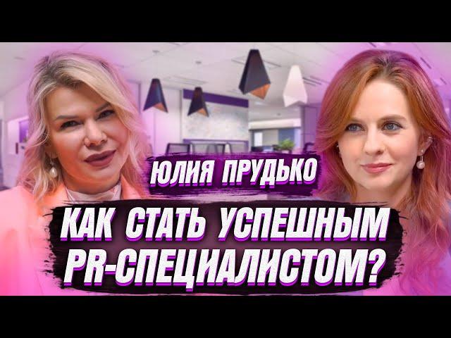 ЮЛИЯ ПРУДЬКО \  КАК СТАТЬ УСПЕШНЫМ PR-СПЕЦИАЛИСТОМ