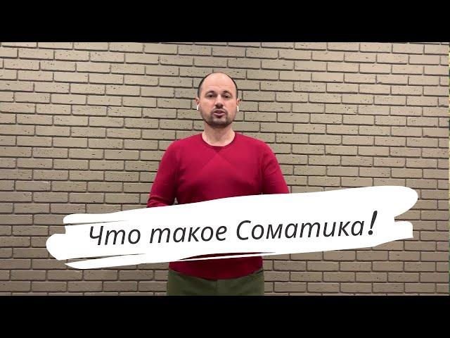 Что такое - Соматика.