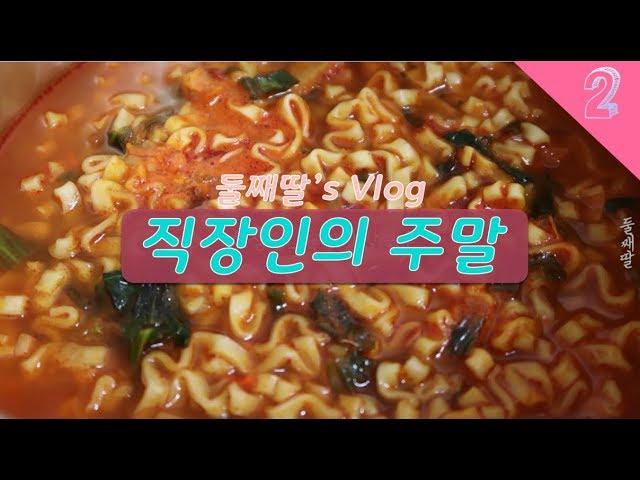 [직장인의 주말] 하루를 이틀처럼 쓰는 둘째딸의 주말 일상️ ▶둘째딸