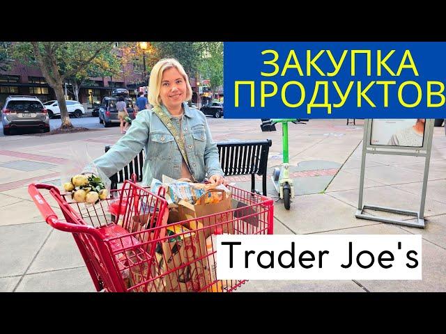 Продукты из Trader Joe's / Нашли, что хотели / Продуктовый шоппинг в США